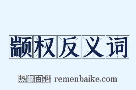 颛权反义词是什么意思的图片